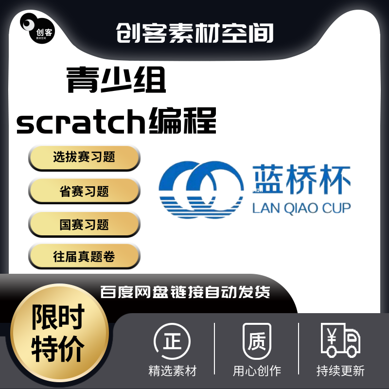 蓝桥杯青少组scratch选拔赛省赛国赛历年真题库源码stema科学素养
