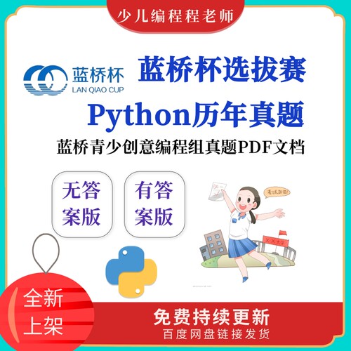 蓝桥杯青少年Python创意编程组选拔赛历届真题文档资料包含答案