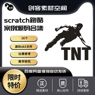 scratch跑酷类型小游戏案例源码可供上课比赛学习参考使用