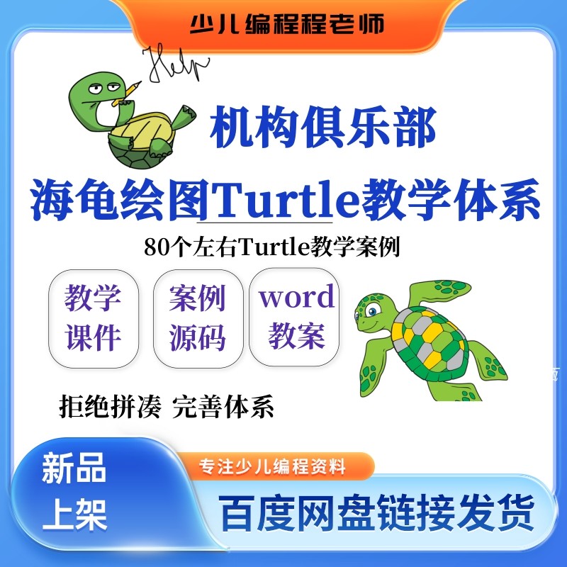 机构俱乐部Python海龟绘图Turtle模块75节教学体系课件教案源码