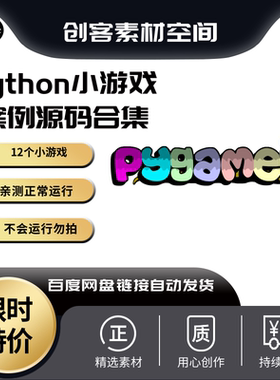 12个首发python小游戏pygame小项目案例源码亲测完美运行