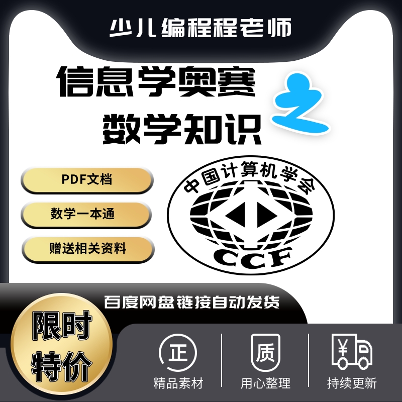 CSP信息学奥赛必学的数学知识必过数学关知识汇总数学pdf文档