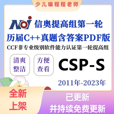 CCF信息学奥赛第一轮初赛提高组csp-s C++语言历届真题文档含答案