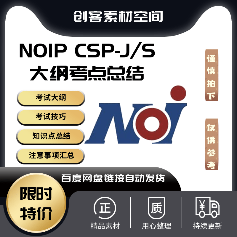 2023 CSP-J_S NOIP初赛复赛大纲考点总结出题范围送历年真题解析 商务/设计服务 设计素材/源文件 原图主图