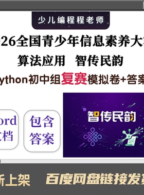 26信息素养Python复赛初中组智传民韵模拟卷10套全真训练题库