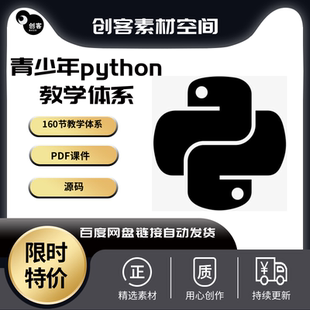 青少年python编程 体验课活动课初级课中级课高级课160节