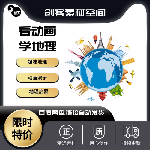 看动画学地理趣味地理百科知识幽默动画课程历史百科动画视频课程