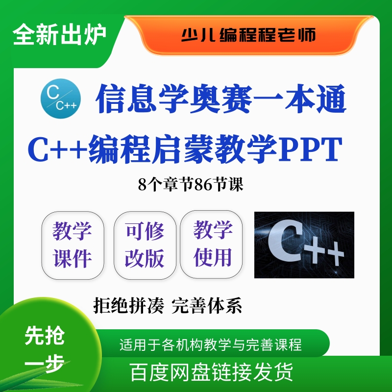 信息学奥赛一本通c++章节教练机构社团俱乐部教学课件ppt不可修改