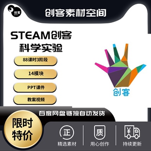 STEAM创客科创课程体系科学实验88节三阶PPT课件教案讲义全套视频