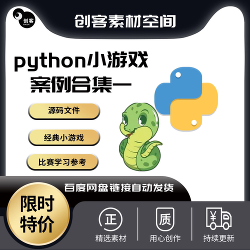 青少年中学python经典案例源码python小游戏工具比赛参考源码合集