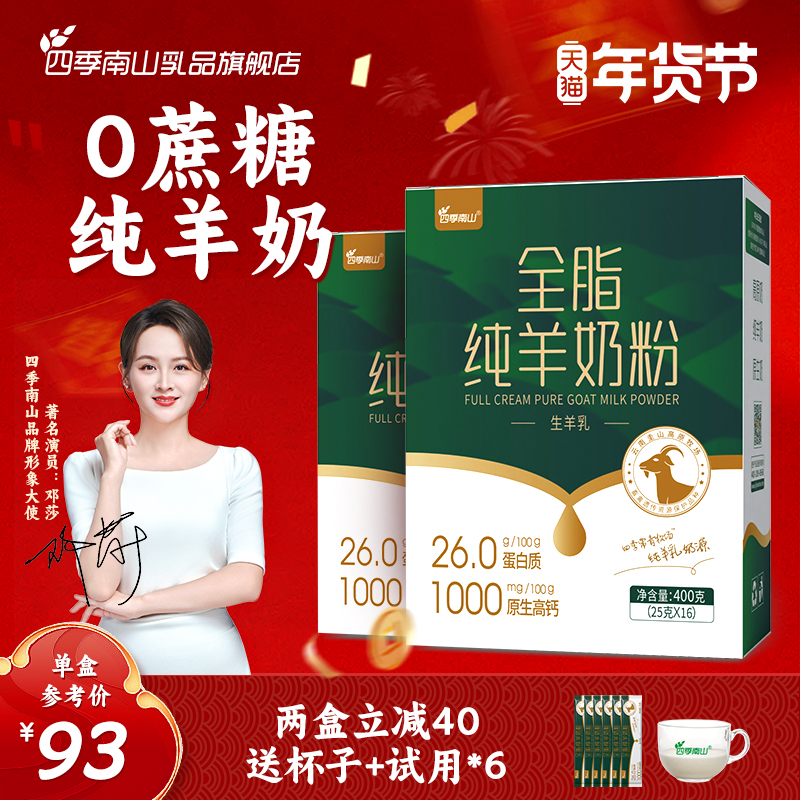 四季南山全脂圭山纯学生成人羊奶粉