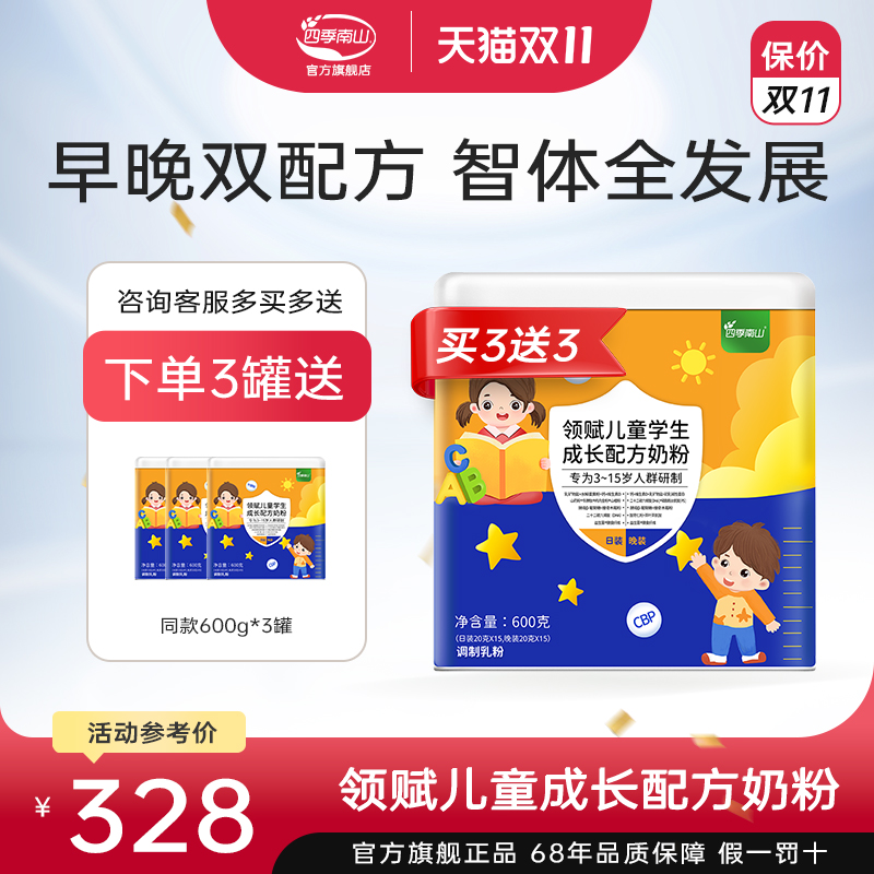 四季南山领赋早晚学生儿童成长配方奶粉营养高钙益生菌牛奶青少年