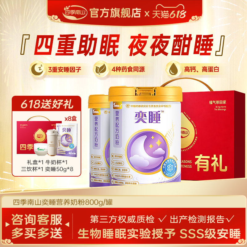 四季南山奕睡睡眠奶粉失眠睡眠改善中老年高钙高蛋白 深睡8小时