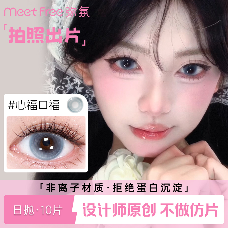 弥氛MeetFree美瞳日抛女男大小直径彩色隐形近视眼镜官网旗舰店