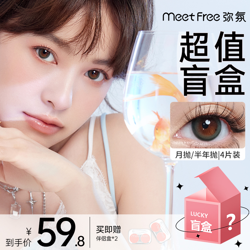 【盲盒2副】弥氛美瞳4片多抛期隐形眼镜近视带度数正品官网旗舰店