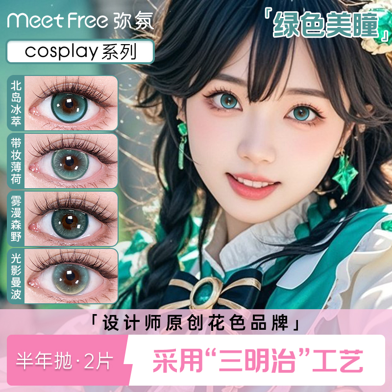 MeetFree弥氛美瞳cos半年抛绿色可选度数显色非离子彩色隐形眼镜