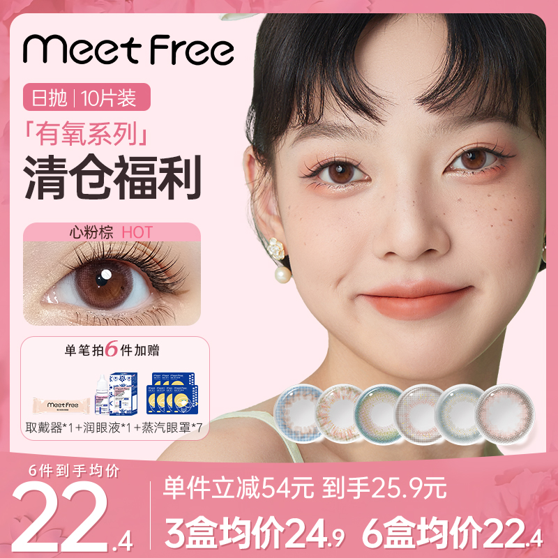 弥氛美瞳MeetFree10片日抛