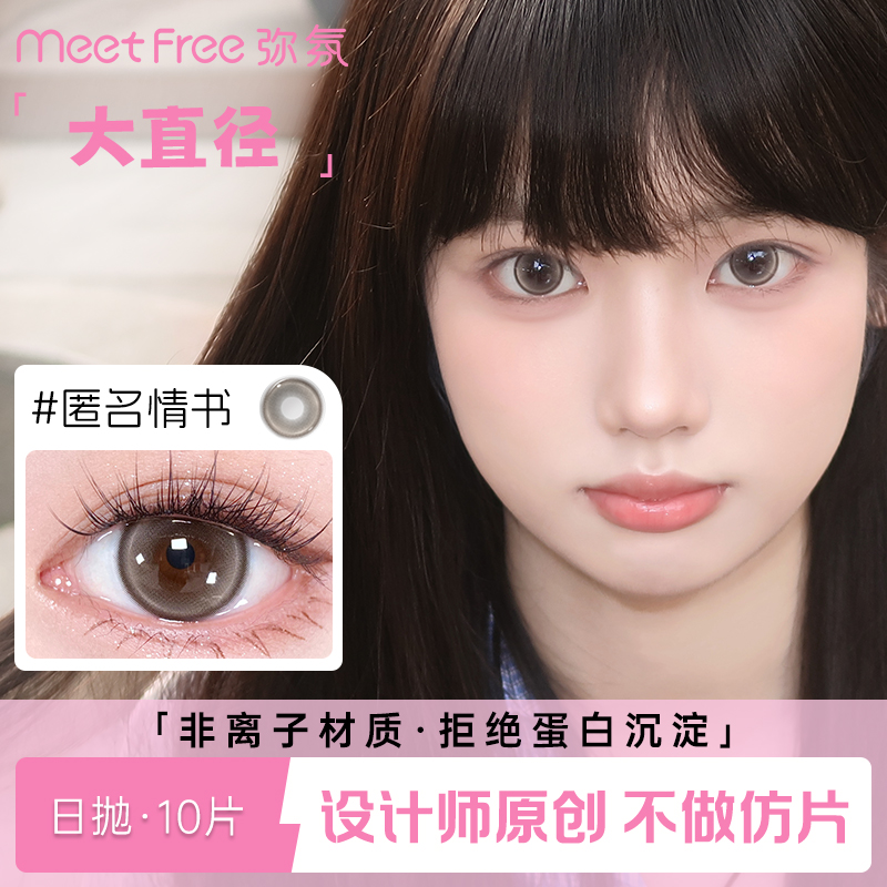MeetFree弥氛美瞳日抛10片14.5mm直径非离子一次性彩色隐形眼镜女
