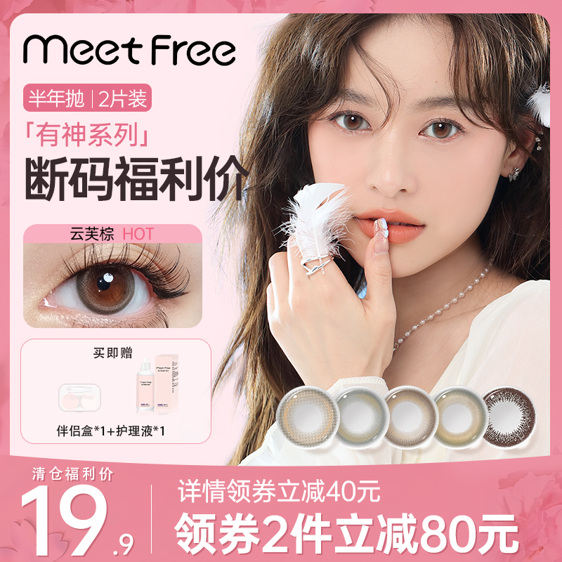 弥氛美瞳MeetFree半年抛