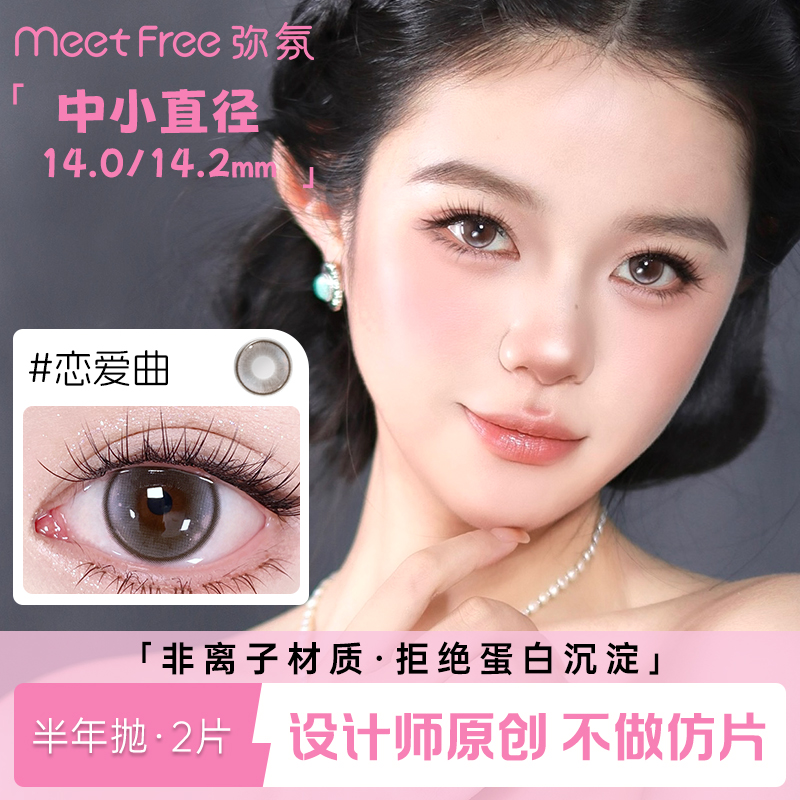 MeetFree弥氛美瞳半年抛自然小直径三明治非离子彩色隐形近视眼镜