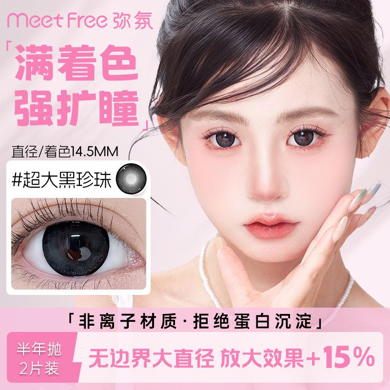 【满着色强扩瞳】弥氛美瞳14.5大直径半年抛黑色近视彩色隐形眼镜