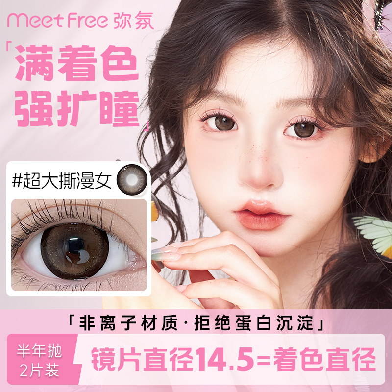 弥氛半年抛美瞳超大直径14.5学生水润非离子显色隐形眼镜2片装