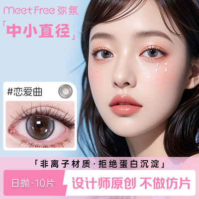 MeetFree弥氛美瞳日抛10片14.2mm直径非离子一次性彩色隐形眼镜女