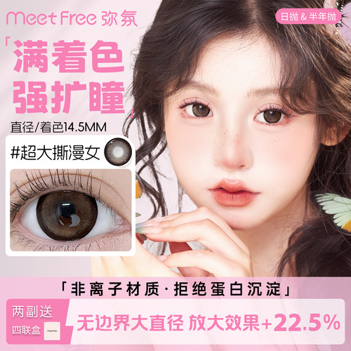 弥氛14.5大直径扩瞳美瞳半年抛