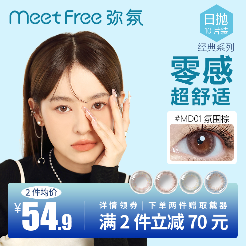 meetfree弥氛美瞳日抛近视