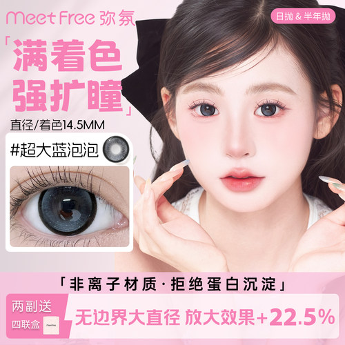弥氛日/半年抛满着色14.5大直径美瞳水润非离子材质
