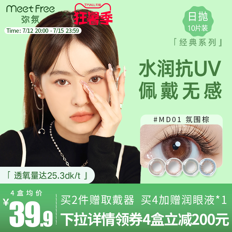 MeetFree弥氛美瞳日抛10片盒大小直径彩色隐形近视眼镜小棕绿瞳_隐形眼镜_护理液