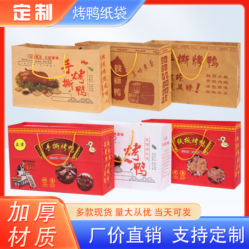 加厚手撕烤鸭纸袋定制铁板鸭手提纸手提袋