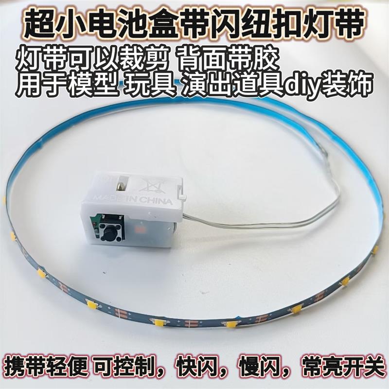 LED超小窄边3V自粘纽扣电池盒灯带DIY手工模型装饰不插电发光灯条