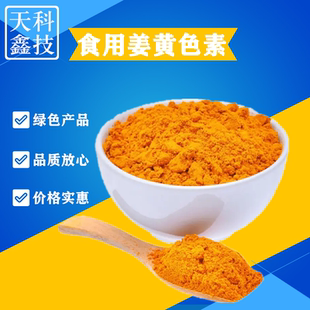 姜黄色素食品级 水溶 油溶 着色剂天然姜黄色素着色剂姜黄色素1kg