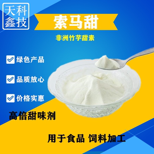 食品级索马甜 食品饮料糕点罐头小食品用高倍甜味剂 非洲竹芋甜素
