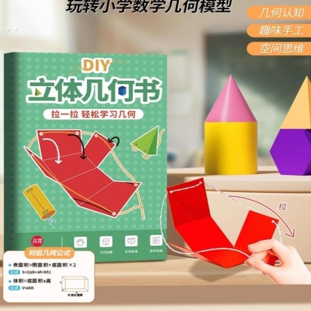 儿童DY立体几何书玩转小学模型教具手工空间思维图益智