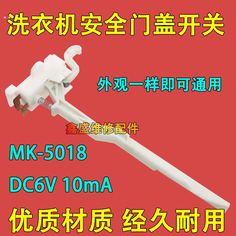 适用美的小天鹅全自动洗衣机MK5018/1068/515门盖脱水安全门开关