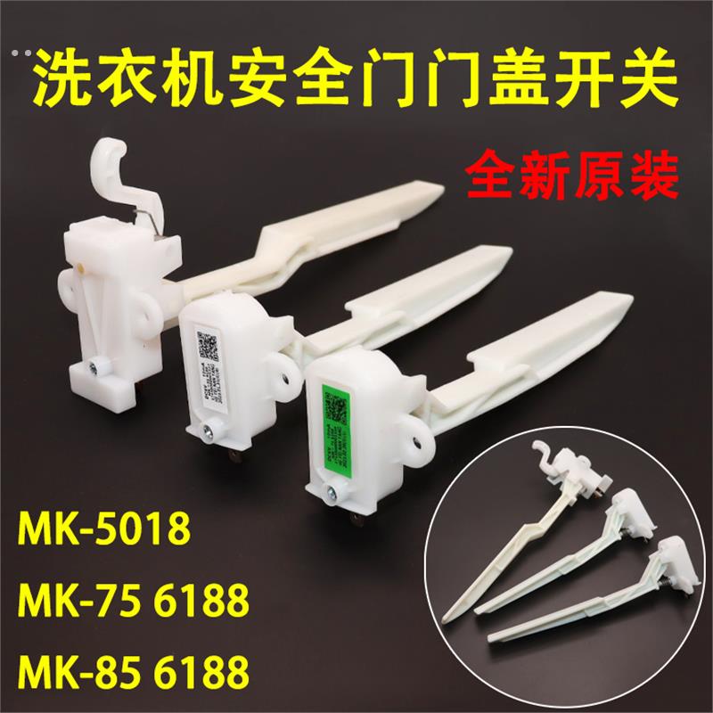 原装全自动洗衣机门盖脱水门开关MK-5018/MK 75-6188/MK 85-6188