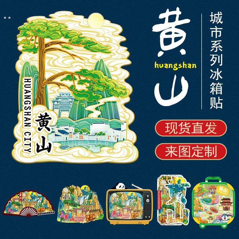 合肥宏村黄山着名旅游景点文创冰箱贴小礼品现货