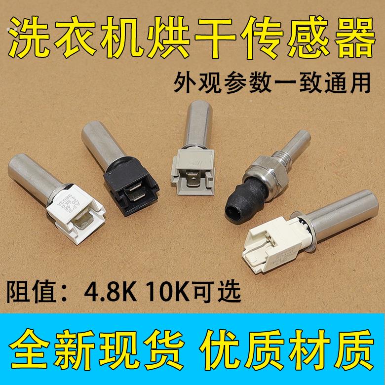 适用美的小天鹅滚筒洗衣机4.8K10K50K烘干专用 温度传感器温控器