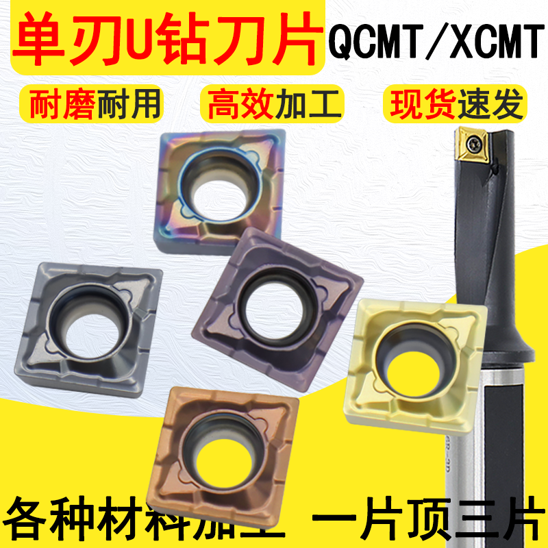 单刃U钻刀片QCMTTCAP多功能钻