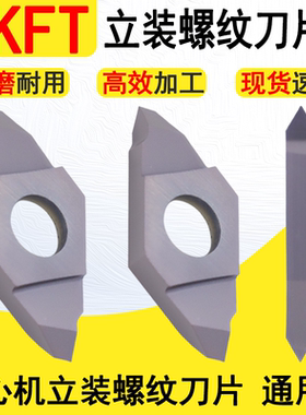 走心机立装螺纹刀片TKFT12RN6001 TKFT16钢件不锈钢