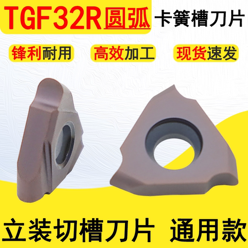 圆弧卡簧槽刀片TGF32R浅槽刀片
