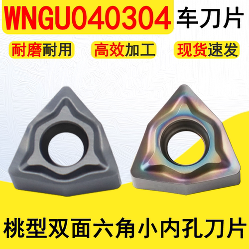 桃型双面六角小内孔WNGU040304