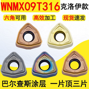 数控铣刀片WNMX09T316-MM克洛伊通装双面六角快进给开粗刀片