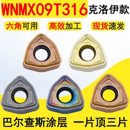 WNMX09T316-MM克洛伊同款铣刀片