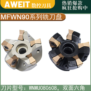 MFWN90度铣刀盘京瓷WNMU080608双面六角大切深快进给开粗面铣刀盘