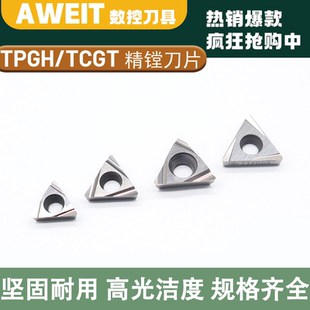 TPGH110304/TPGH080204/TPGH090204精镗刀片TCGT110204精磨镗孔刀