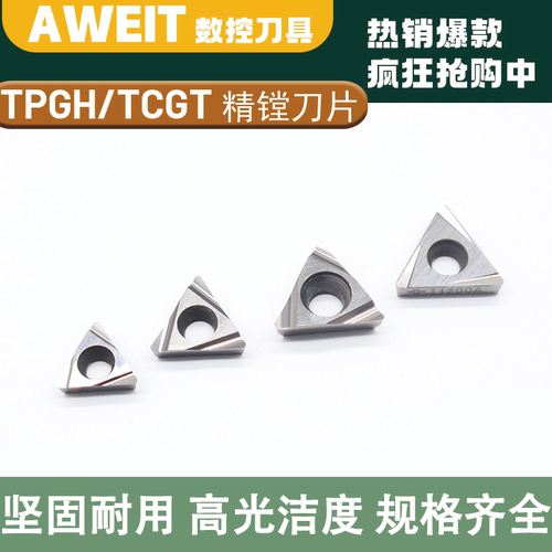 TPGH110908精镗刀片