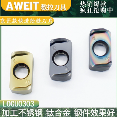 LOGU030310不锈钢钛合金用铣刀片